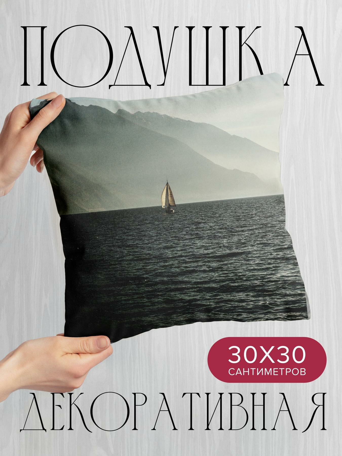 Подушка декоративная 30x30см / Разное / парусник / море