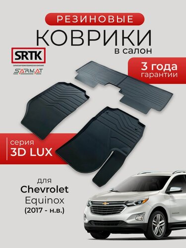 Изображение товара Коврики резиновые в салон 3D LUX для Chevrolet Equinox (2017-)/Шевроле Эквинокс SRTK/сртк