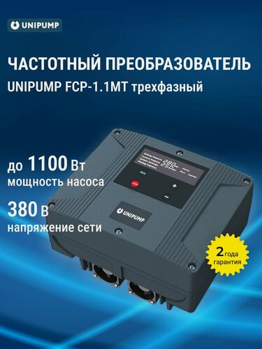 Изображение товара Частотный преобразователь UNIPUMP FCP-1.1MT, трехфазный, 1100 Вт, IP44