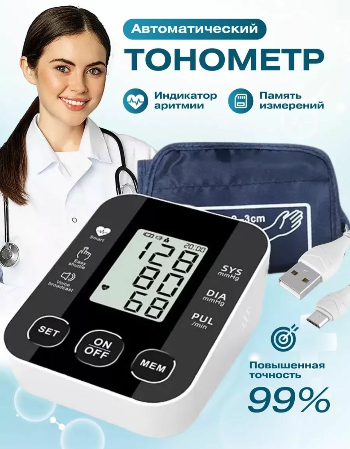 Медицинский автоматический тонометр с блоком для измерения давления на плечо с голосовым сопровождением
