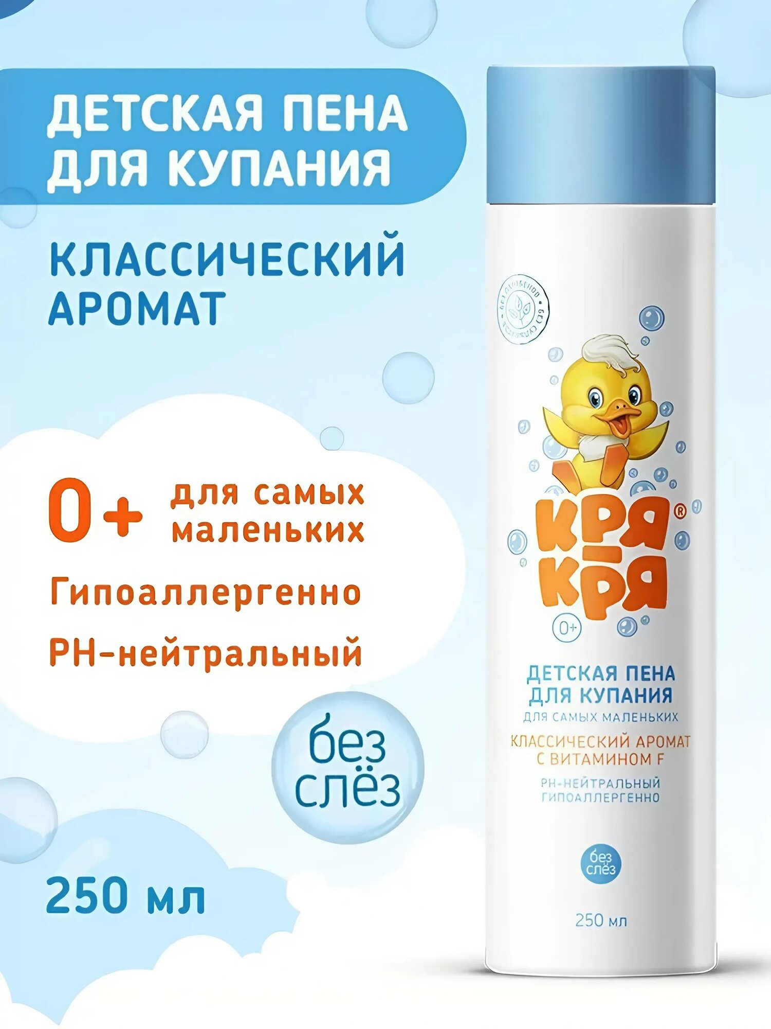 Кря-кря Пена для купания для самых маленьких, классический аромат с витамином F