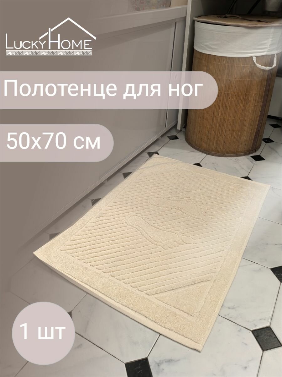 Полотенце-коврик для ног махровый LUCKY HOME 50x70 шампань н124, 1шт, плотность 700