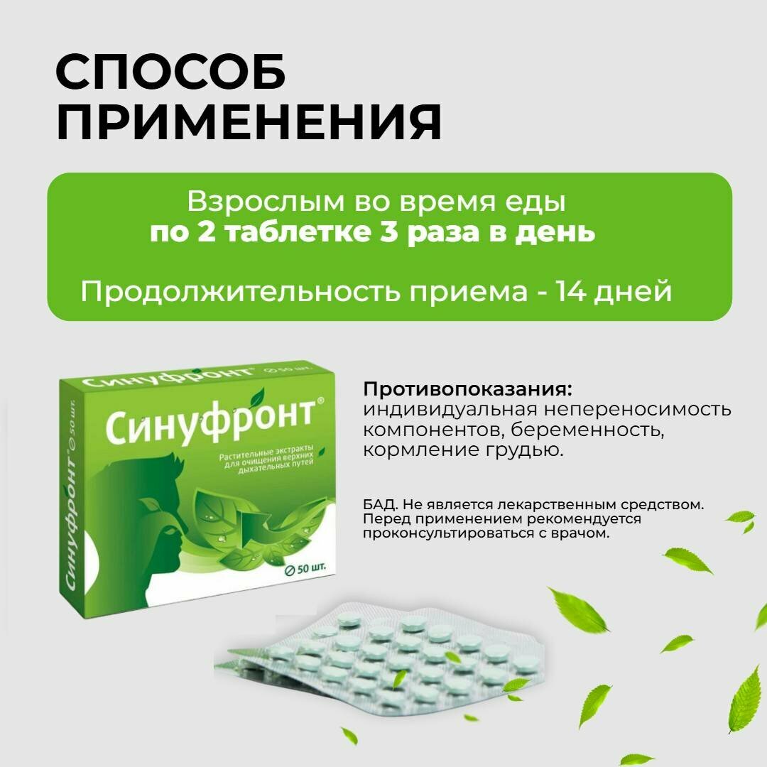 Синуфронт таблетки при насморке для очищения верхних дыхательных путей 3 упаковки — фото 1