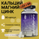 Комплекс витаминов и минералов ё|батон Кальций Цинк Магний Д3 + В...