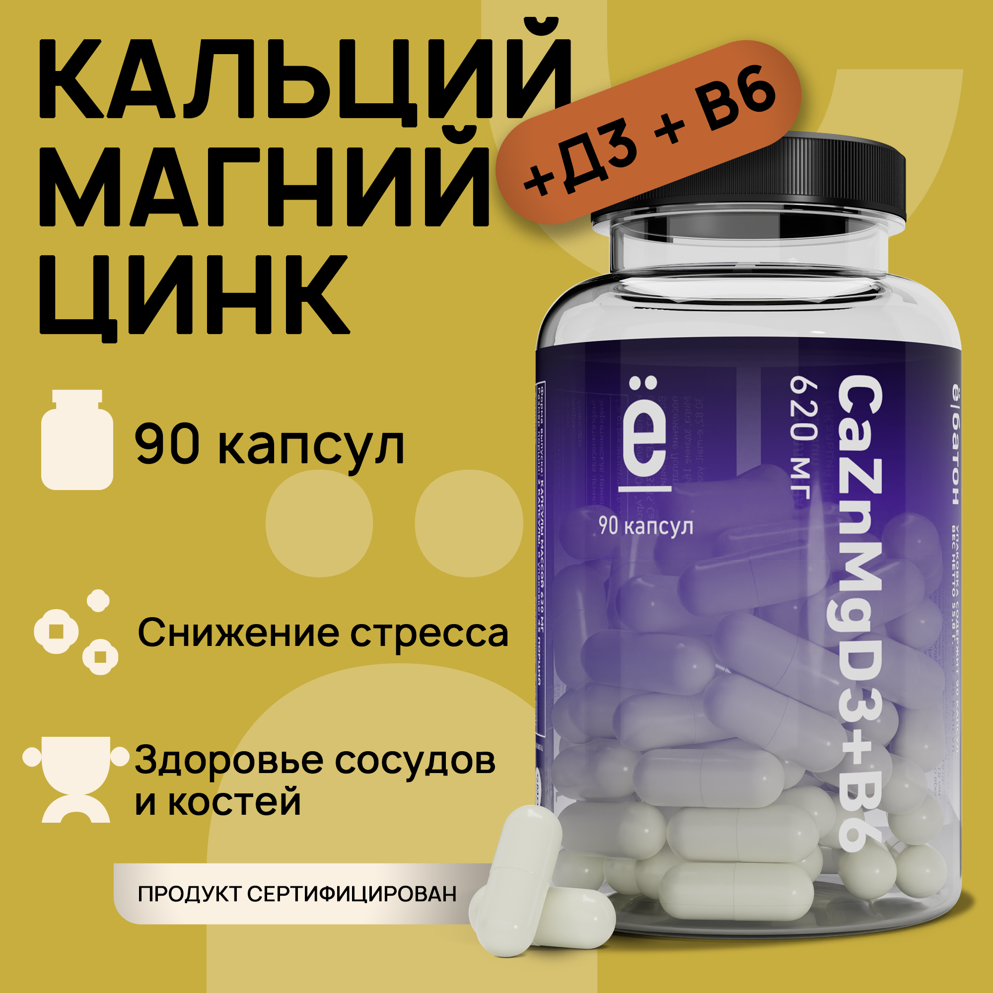 Комплекс витаминов и минералов ё|батон Кальций Цинк Магний Д3 + В6 90 капсул