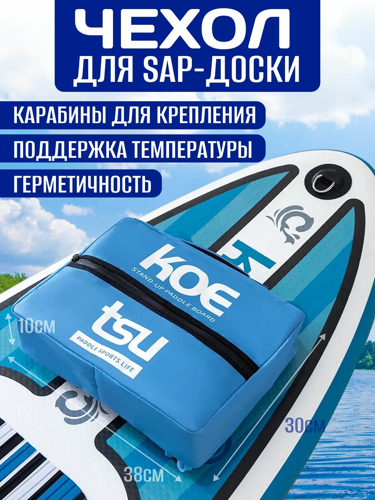 Чехол для SUP-доски, герметичная термосумка для водных видов спорта 38х30х10
