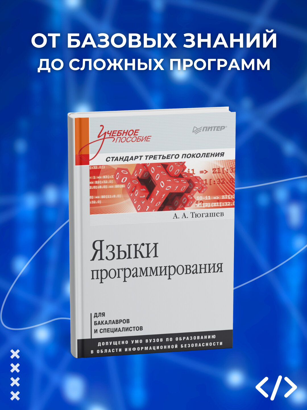 Языки программирования. Тюгашев А. А. Программирование