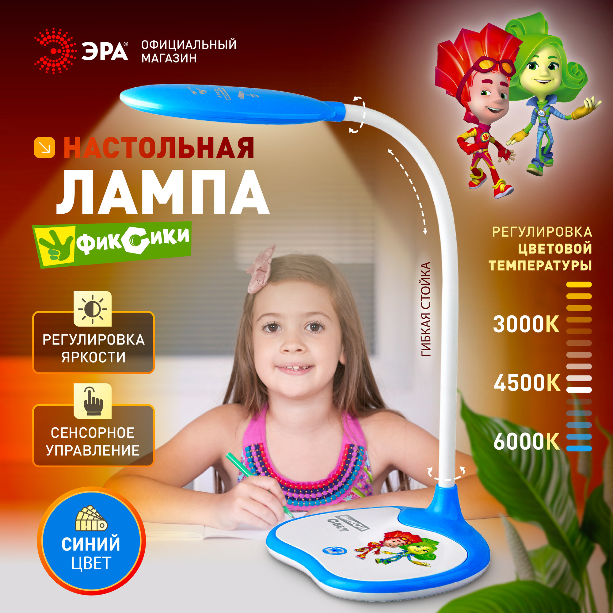Лампа настольная светодиодная ЭРА NLED-433 для школьника Фиксики 6Вт 3000К-4500К-6000К синий