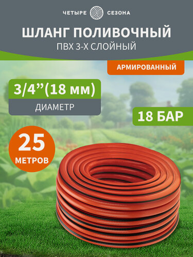 Изображение товара Шланг поливочный садовый из ПВХ 3/4" 3-х слойный армированный длина 25 метров Четыре Сезона