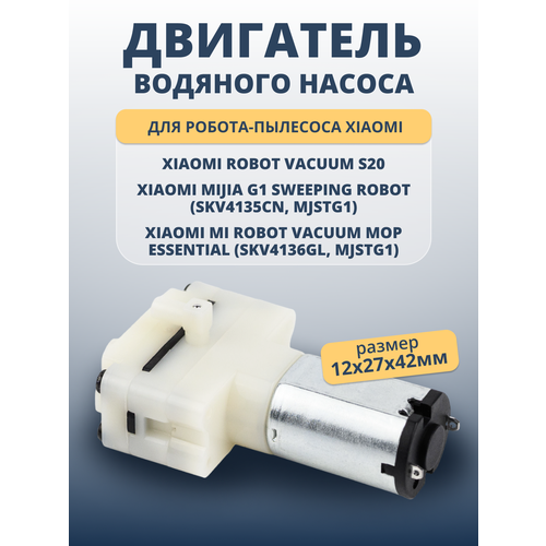 Двигатель (мотор, помпа) для водяного насоса Mijia G1, Vacuum Mop Essential