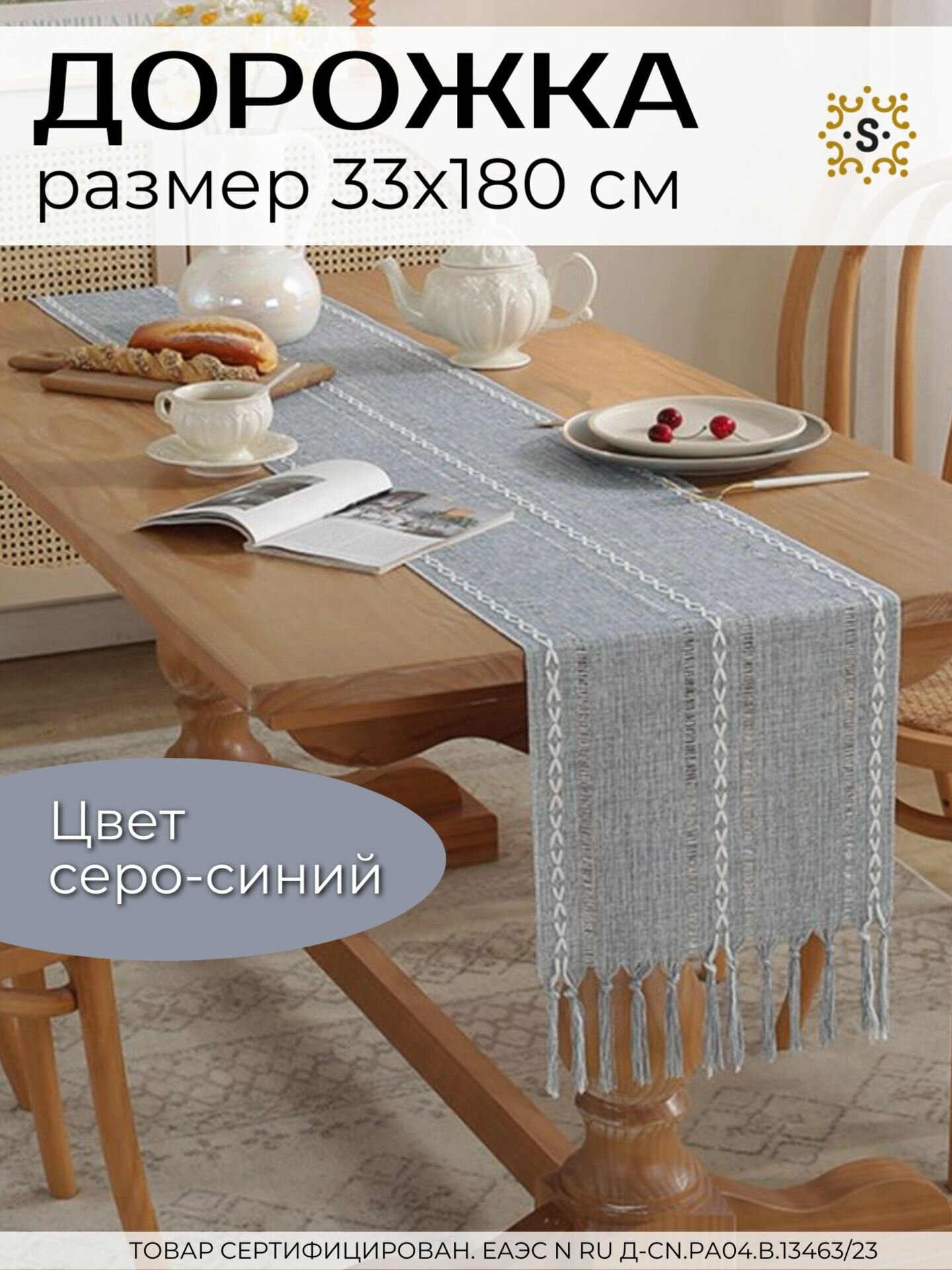 Скатерть дорожка на стол SharkDecor, дорожка сервировочная под лен 33х180 см