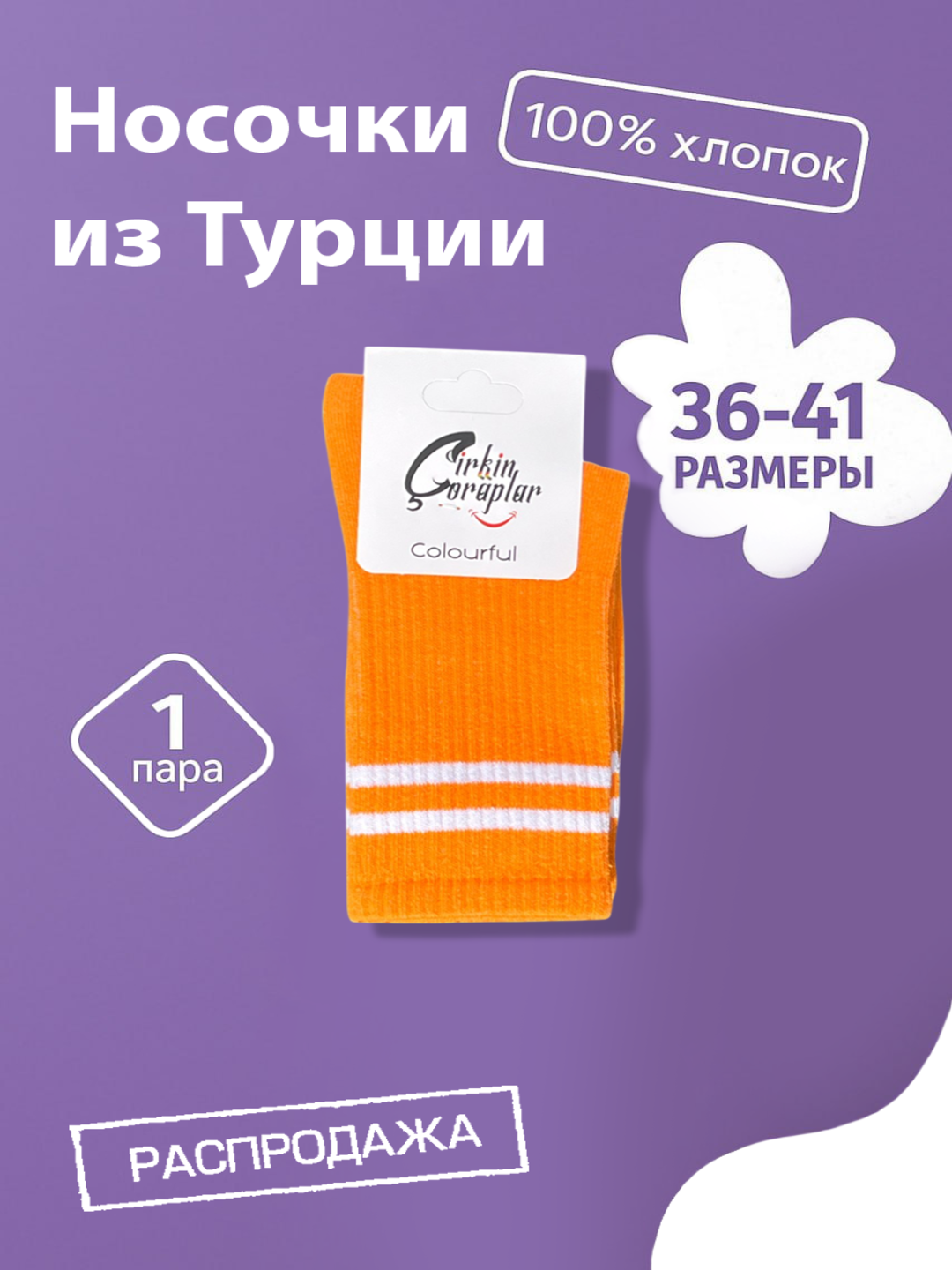 Носки  Cirkin coraplar, размер 36-41, оранжевый/белый