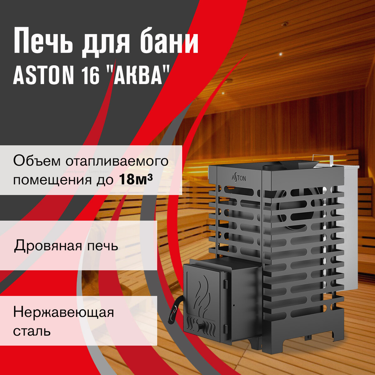 Печь для бани дровяная ASTON 16 "АКВА" диаметр дымохода 115 мм