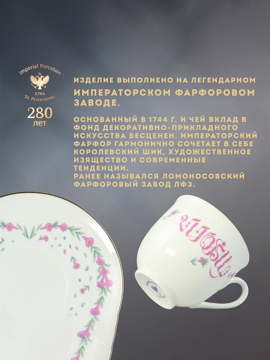 Чашка с блюдцем кофейная 180 мл. Форма "Ландыш", рисунок "Люби". Фарфор. Императорский фарфоровый завод ИФЗ ЛФЗ — фото 1