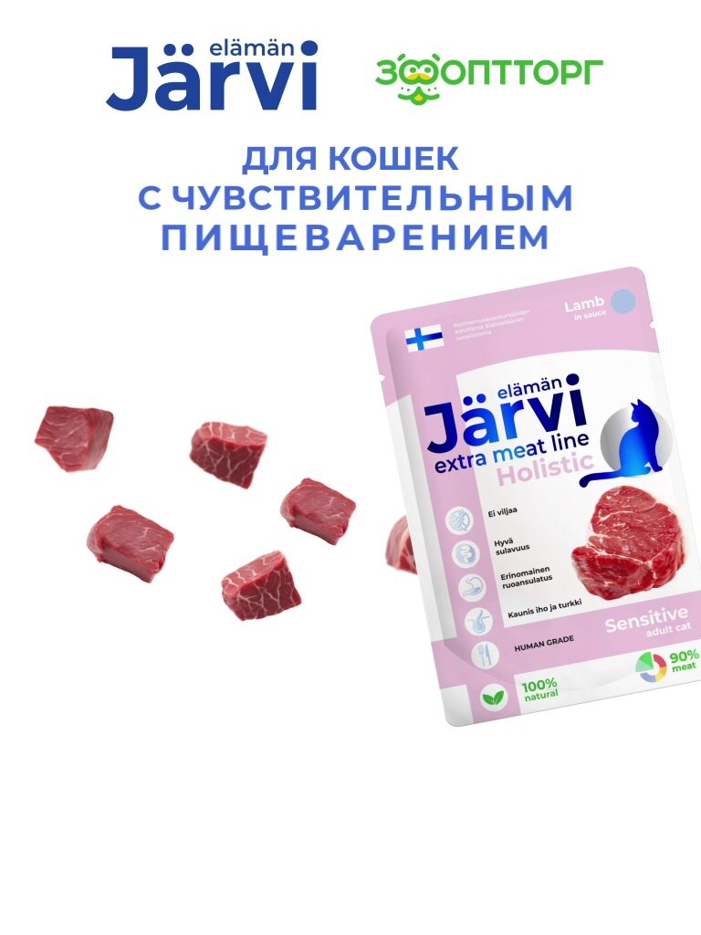 Влажный корм Jarvi Extra meat line для кошек с чувствительным пищеварением (кусочки в соусе) Ягненок, 85 г х 48 шт. — фото 1