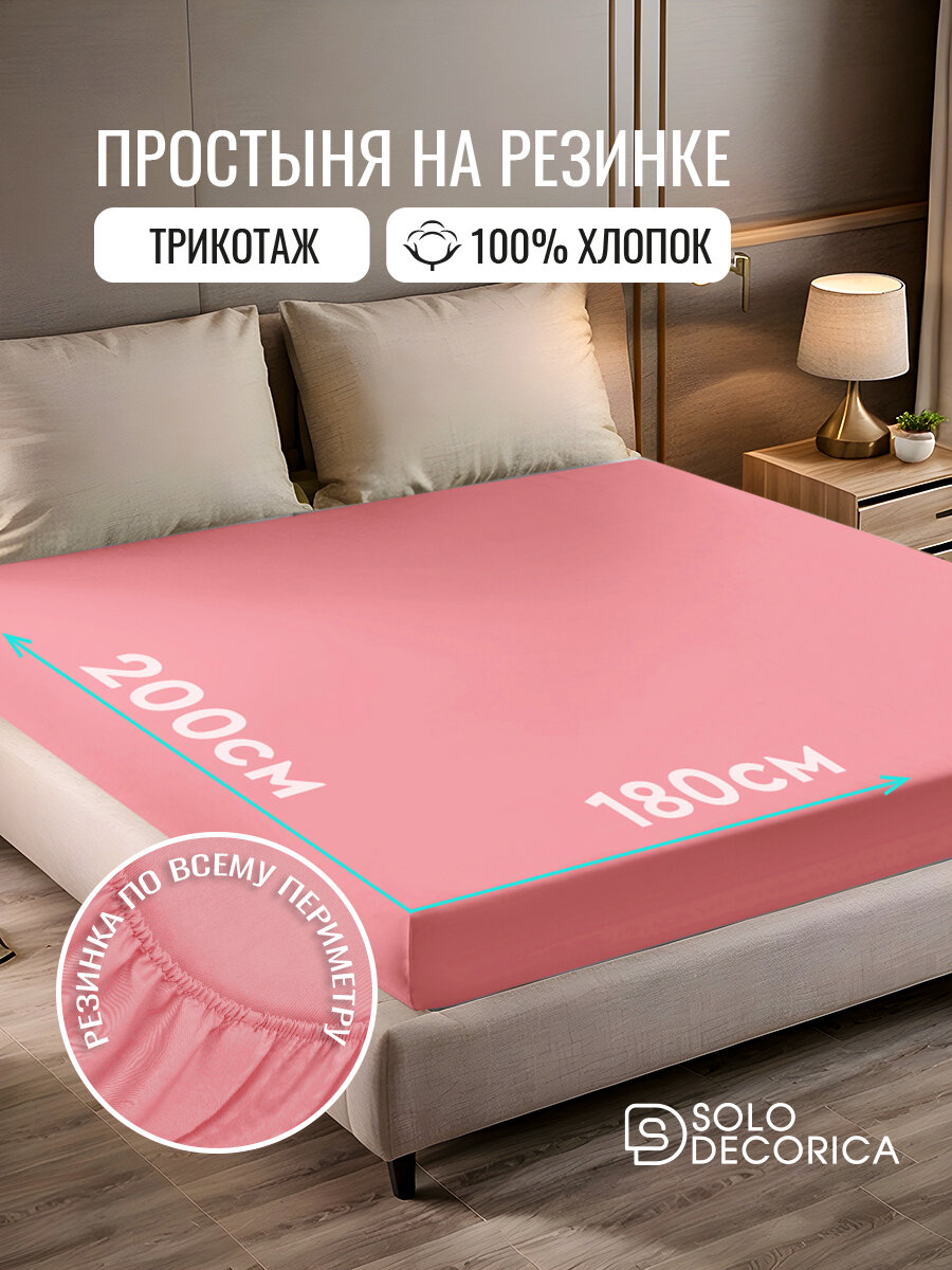 Простыня на резинке натяжная Solo Decorica 180х200х20 см трикотажная