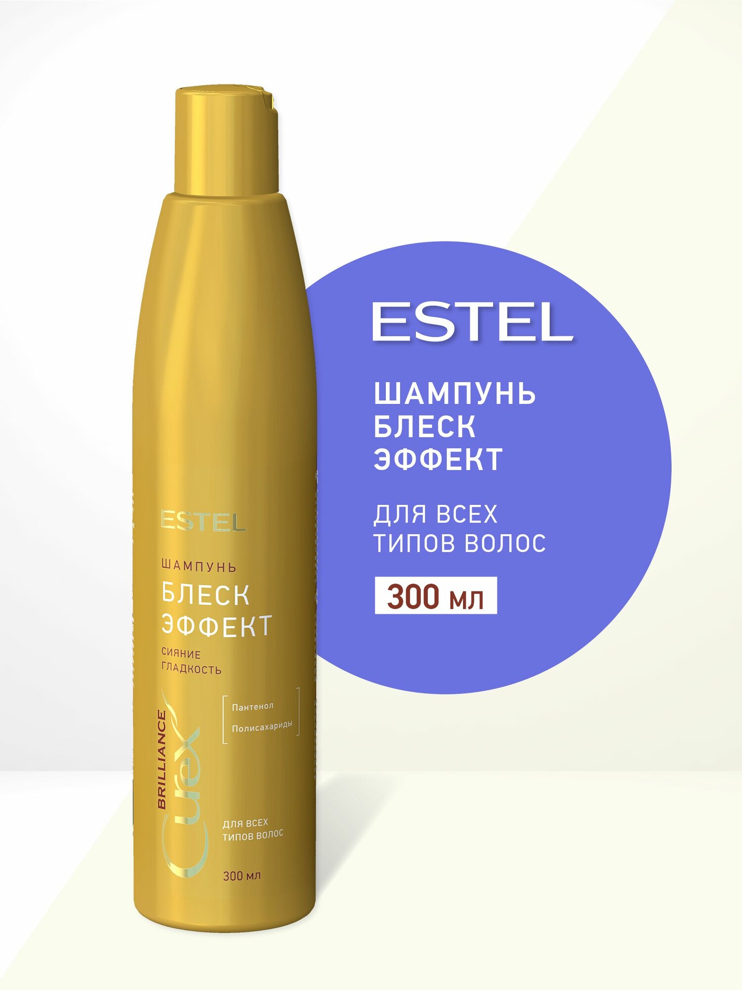 ESTEL CUREX BRILLIANCE Шампунь блеск-эффект для всех типов волос, 300 мл