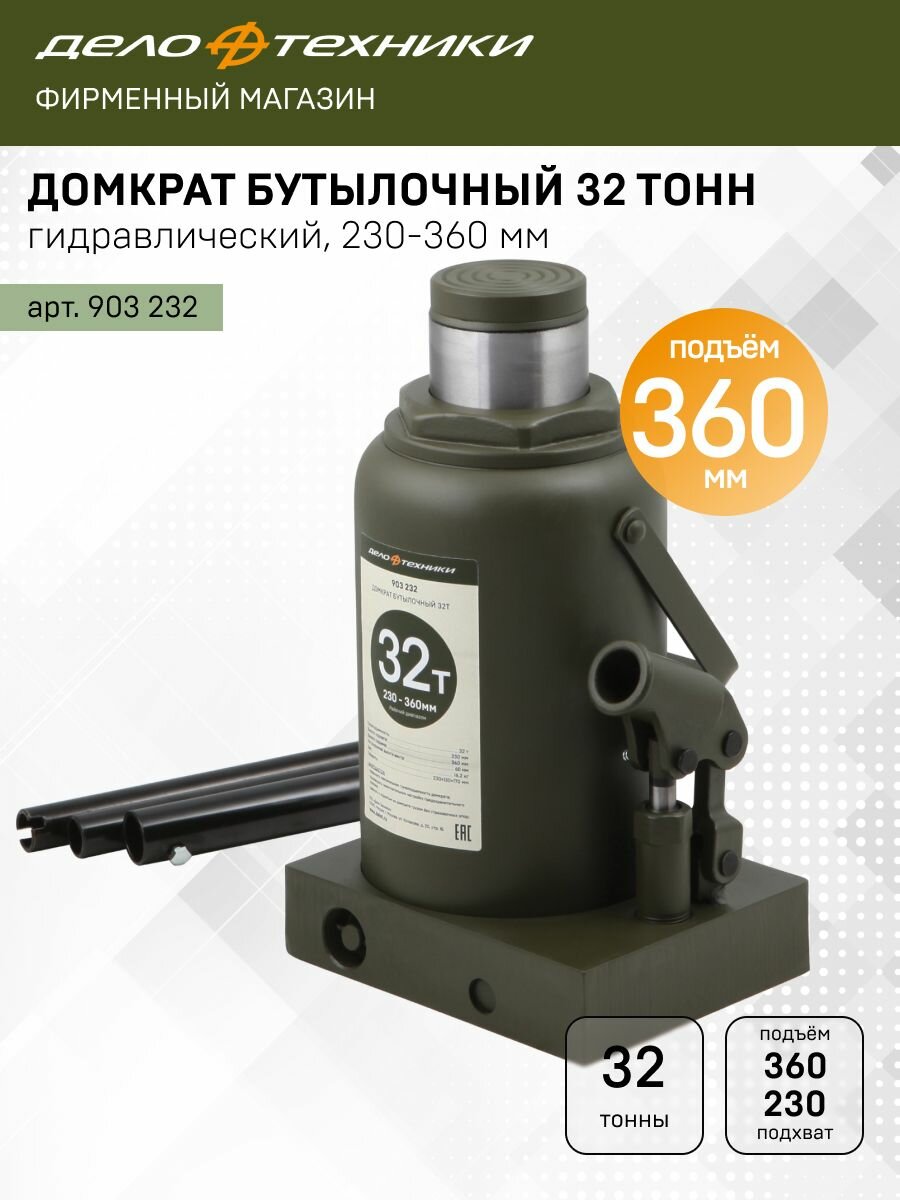 Домкрат Дело Техники гидравлический бутылочный 32 тонны, 230 — 360мм, 903232