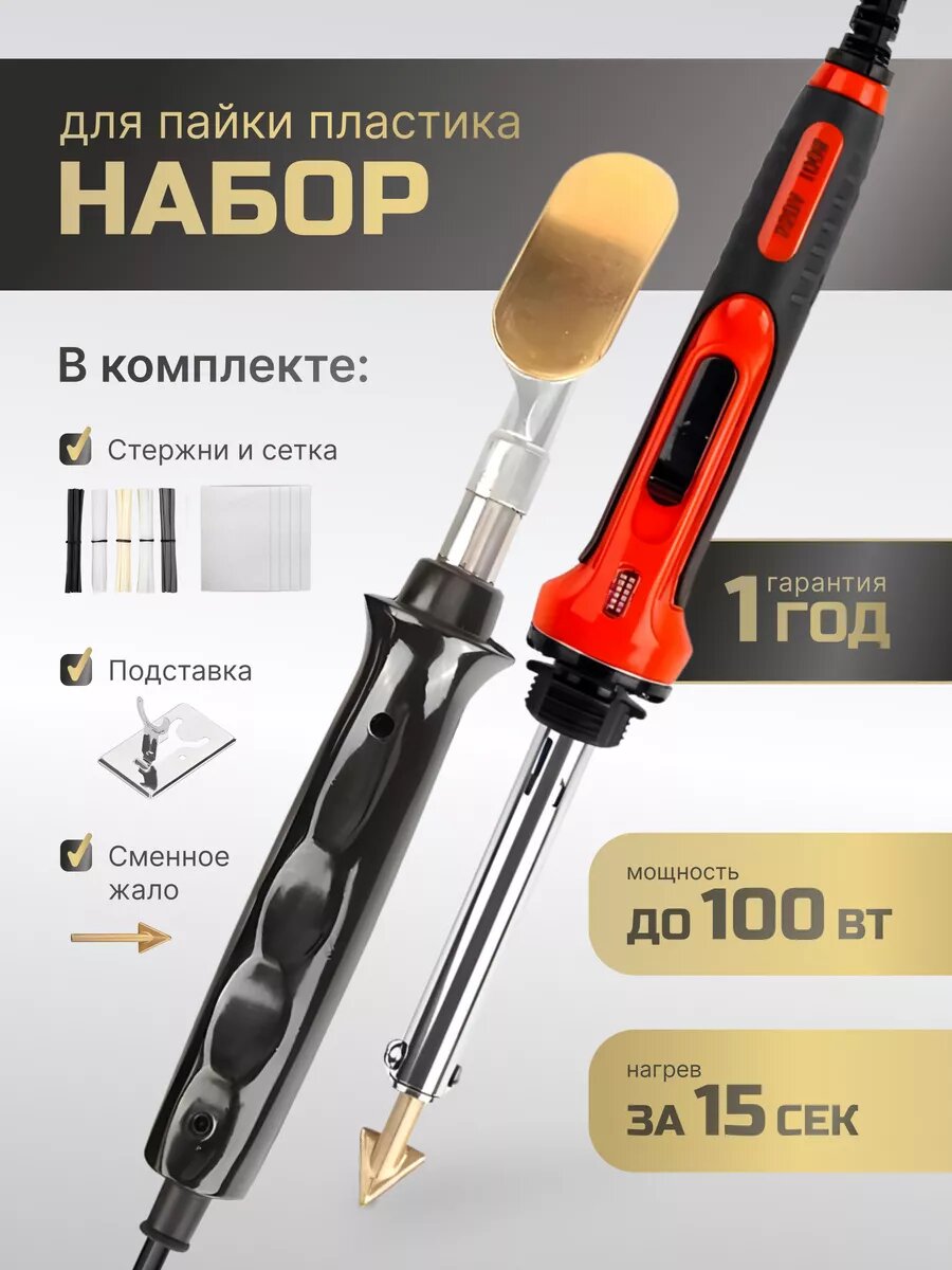 Паяльник для пластика 100 Вт, паяльный набор, 12 предметов Sumsour