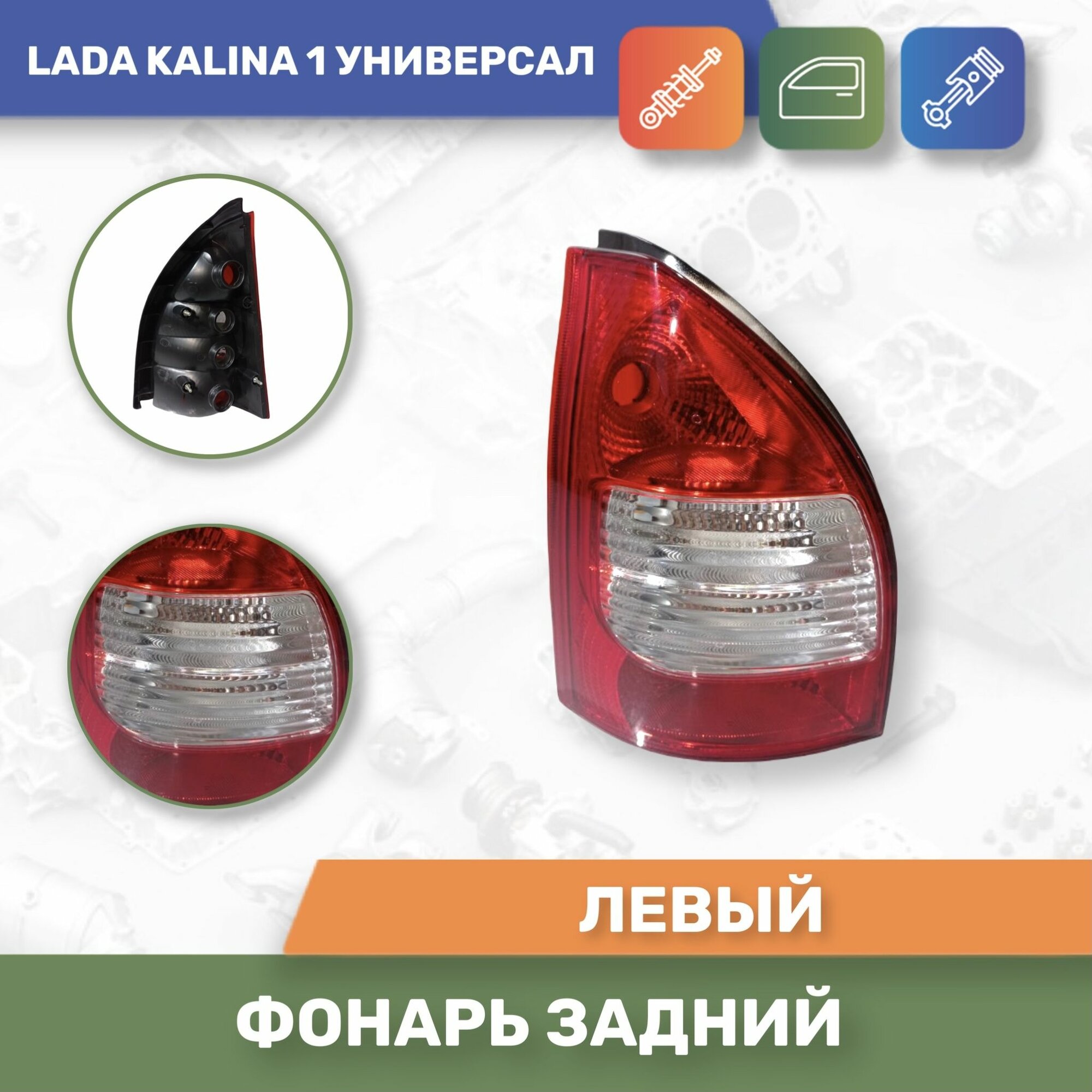 Фонарь задний левый для Лада/Lada Калина 1/Kalina 1 /1117/ универсал "автодеталь"