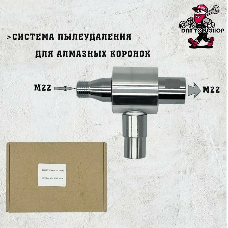 Система пылеудаления для алмазной дрели М22 (внутренняя резьба) - М22 (наружная резьба)