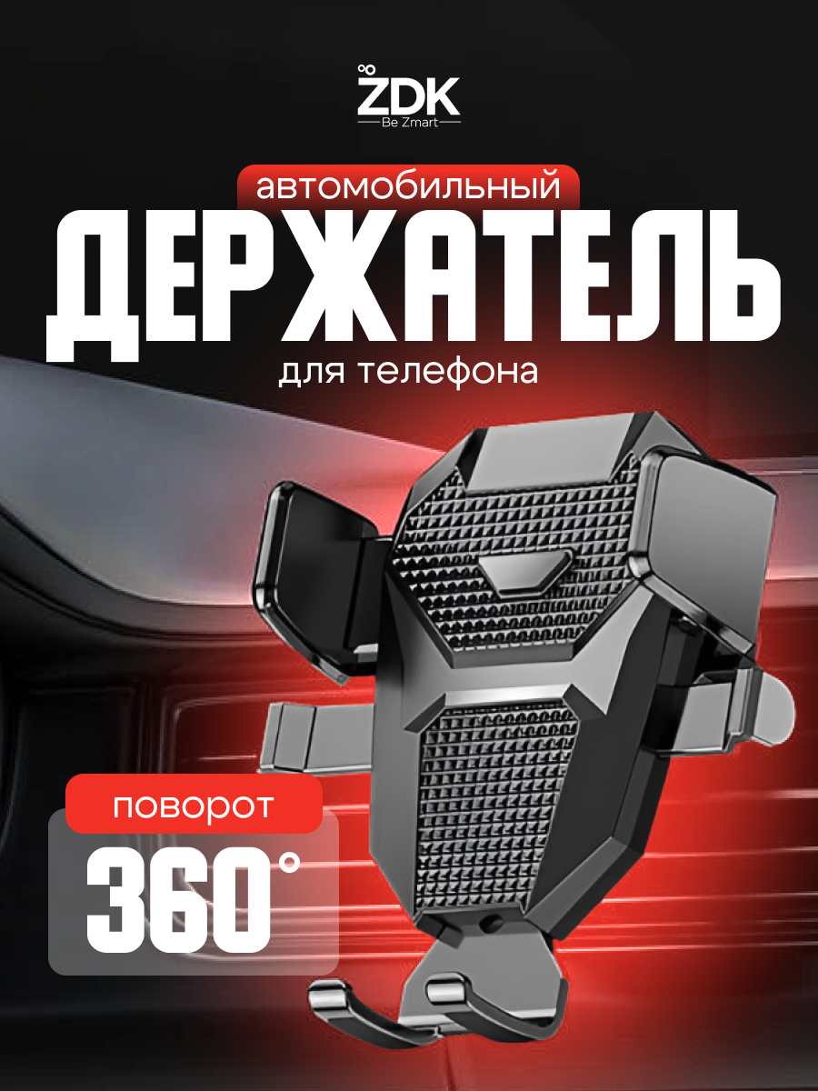 Держатель-подставка для телефона в автомобиль ZDK Car, цвет черный, поворот 360 градусов