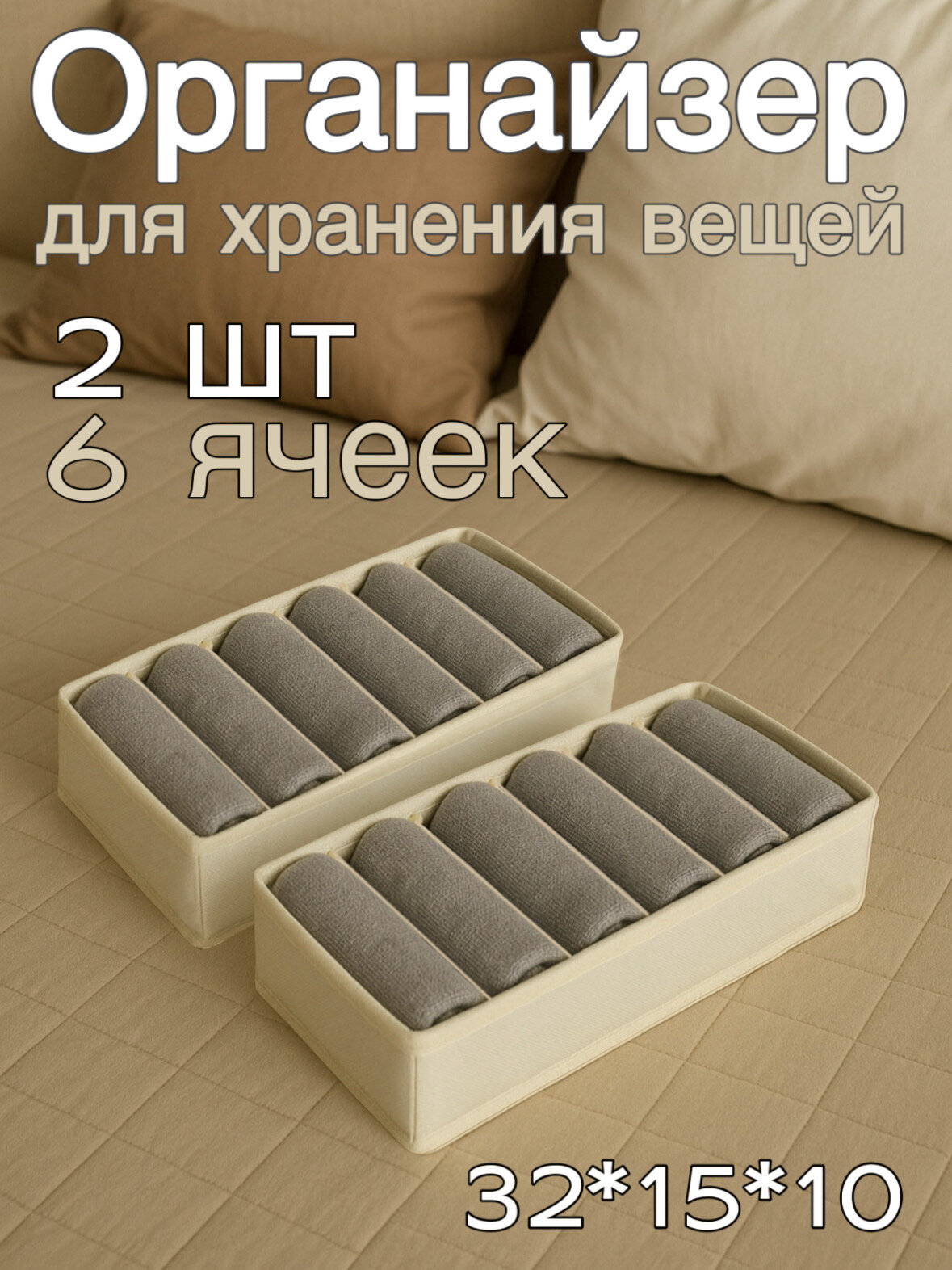 Органайзер для хранения носков, нижнего белья (Белый 6 ячеек)