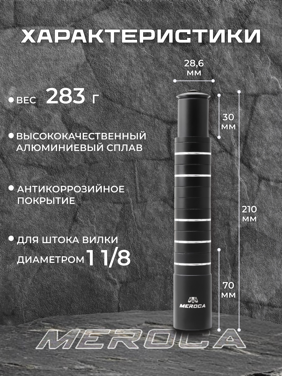 Удлинитель штока вилки 210мм 1-1/8" 28.6мм MEROCA алюминиевый — фото 1
