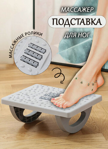 Изображение товара Подставка для ног с массажными роликами под стол для дома и офиса, цвет серый