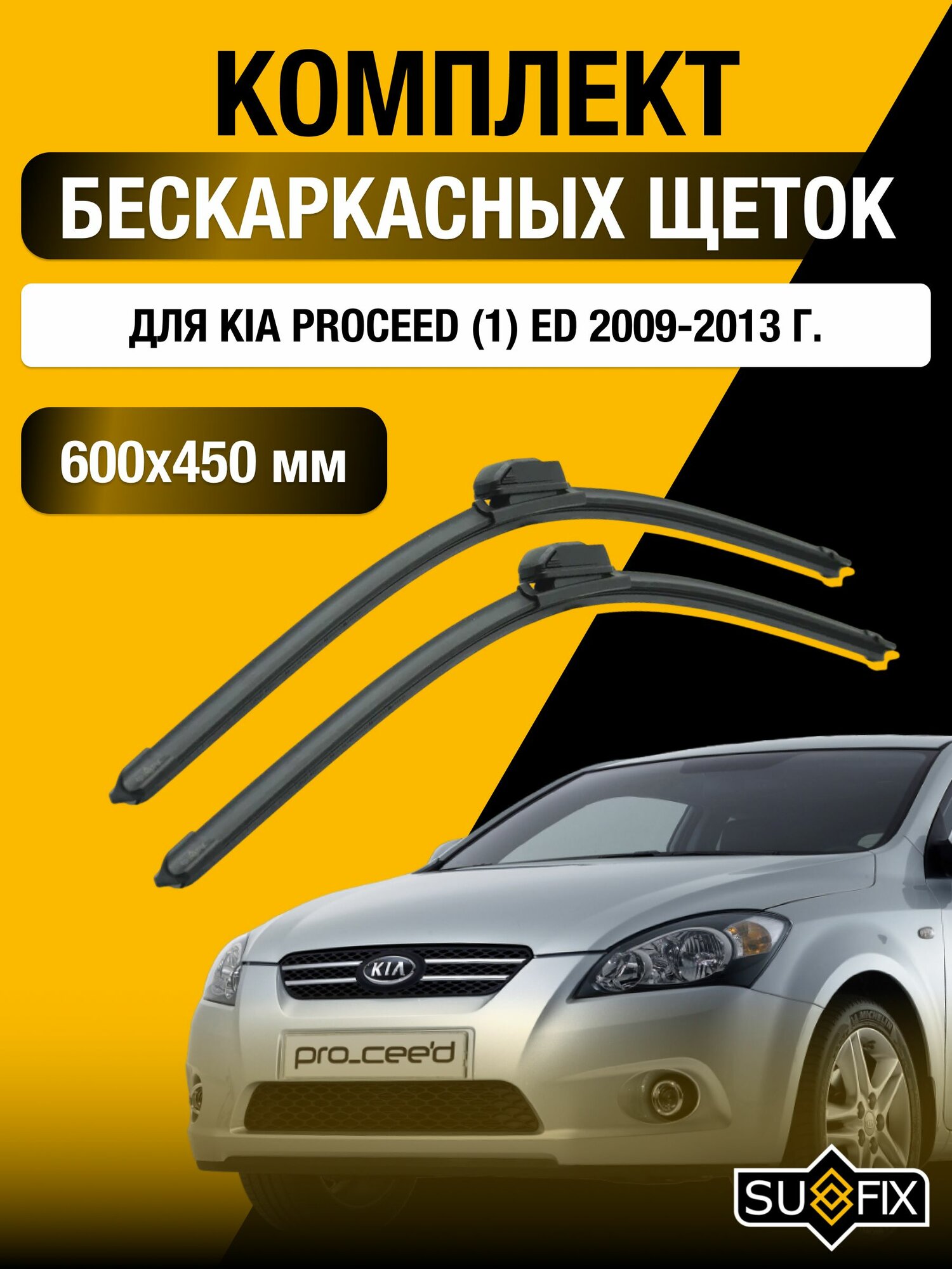 Щетки стеклоочистителя для Kia ProCeed (1) ED / 2009-2013 / Комплект бескаркасных дворников 60 45 см Киа ПроСид