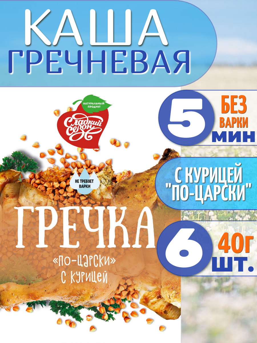 Каша гречневая "Сладкий сезон" быстрорастворимая с курицей "По-царски", 40г, 6 шт.