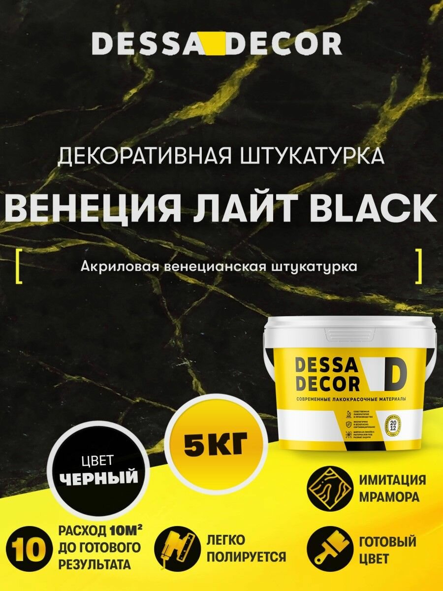 Венецианская штукатурка DESSA DECOR Венеция Лайт 5 кг, цвет черный