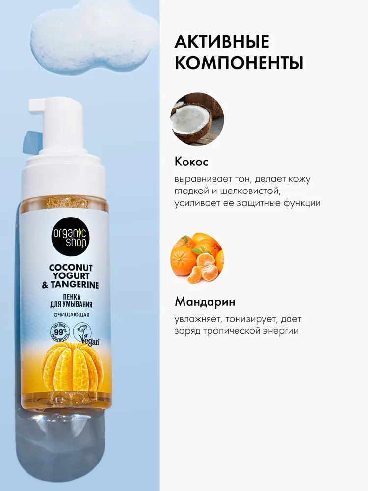 Очищающая пенка Organic Shop Coconut yogurt для умывания, 150 мл — фото 1