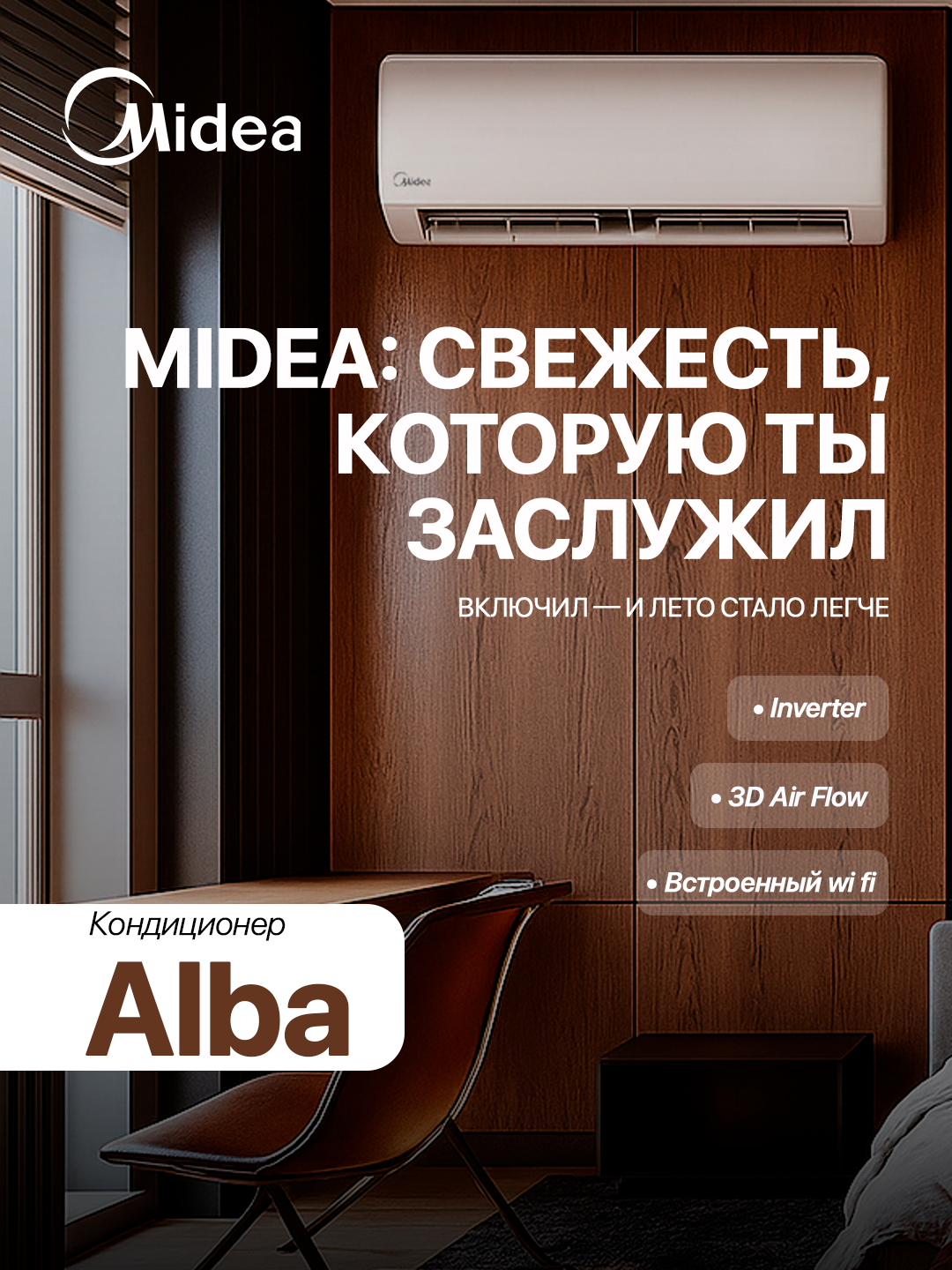 Кондиционер Midea Alba 9 BTU Инвертор, Wi-Fi, тихая работа, A+++, 3D-обдув — фото 1