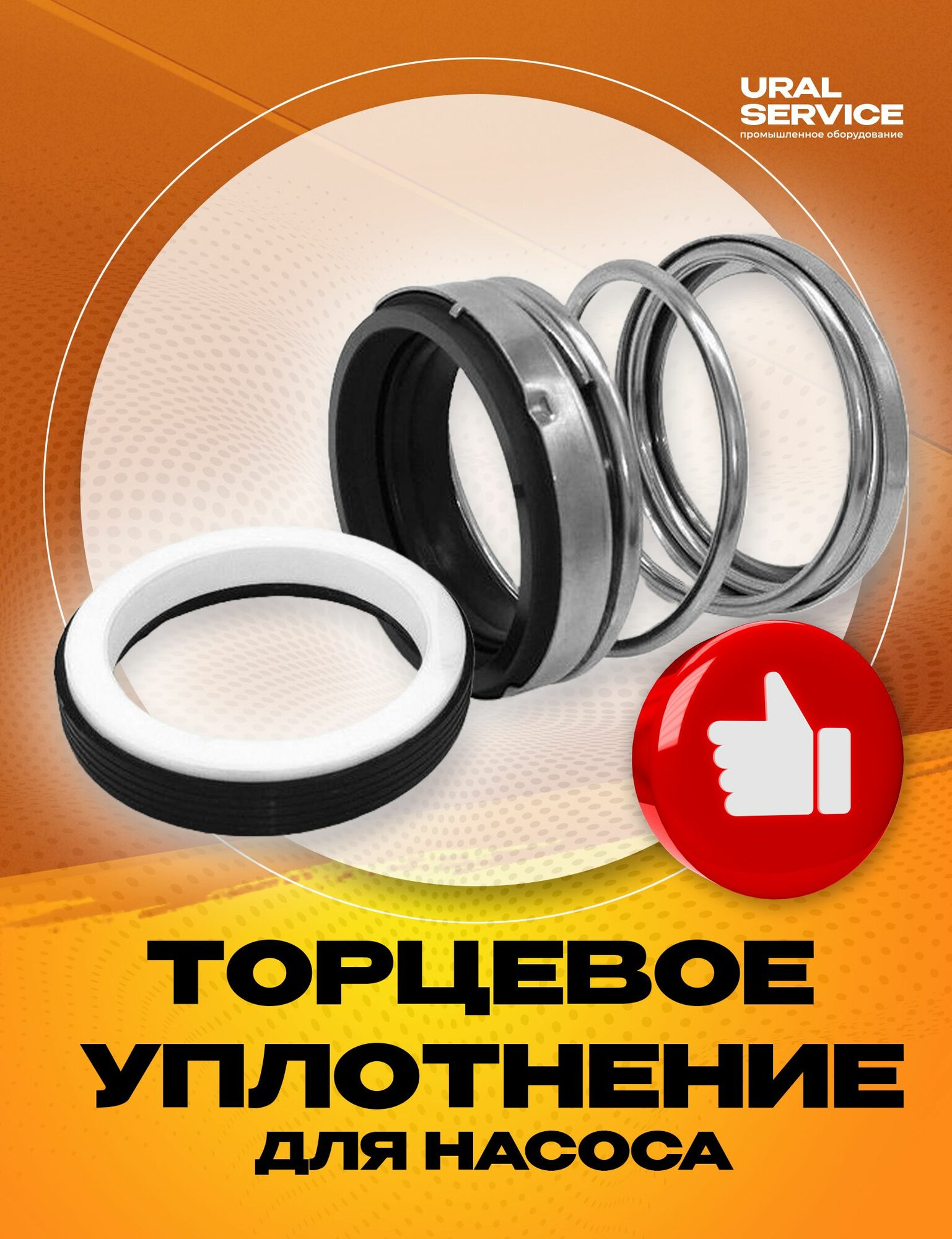 Торцевое уплотнение (сальник) насоса Wilo WJ-203-EM-MOD/C
