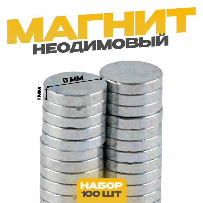 Магнит неодимовый , размер 1 шт. 5х5х1 мм, набор 100 шт.