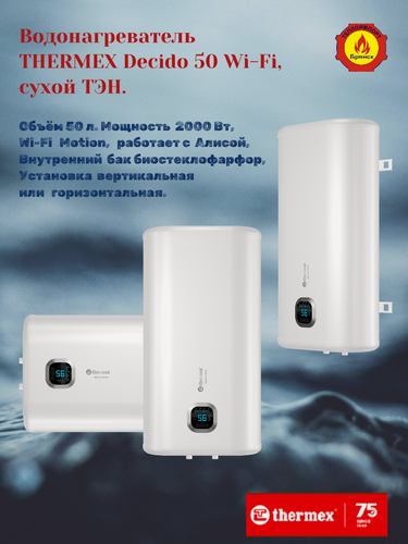 Изображение товара Водонагреватель электрический THERMEX Decido 50 Wi-Fi, Сухой ТЭН.
