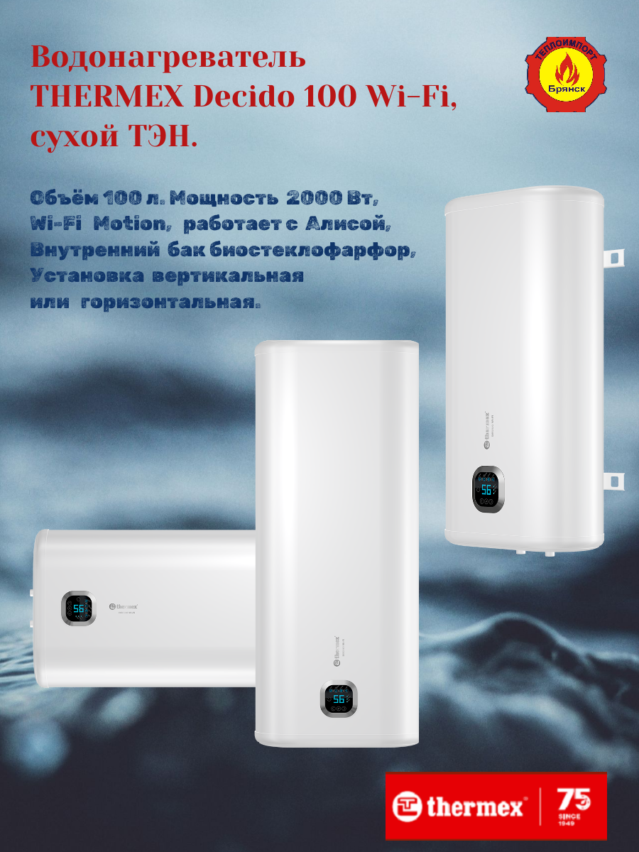Водонагреватель Thermex Decido 100, Wi-Fi управление, сухой ТЭН
