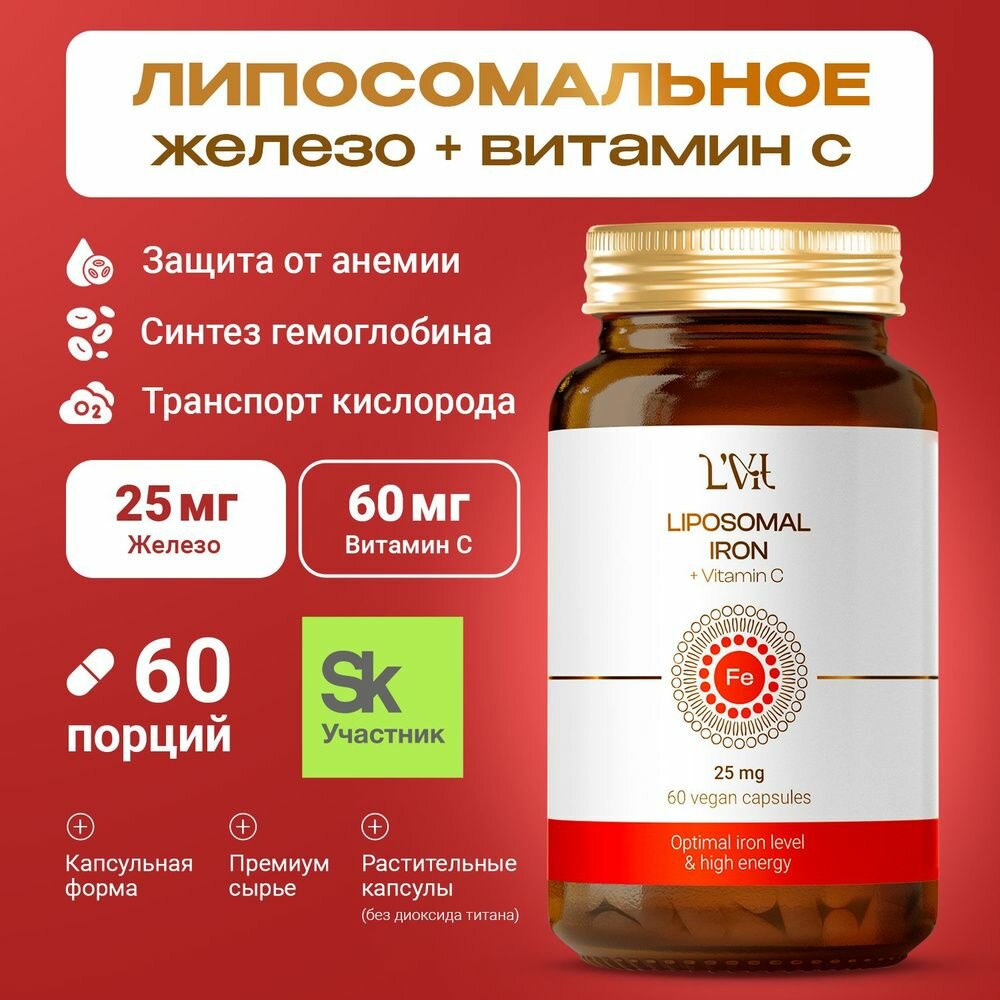 Липосомальное железо+ витамин С.