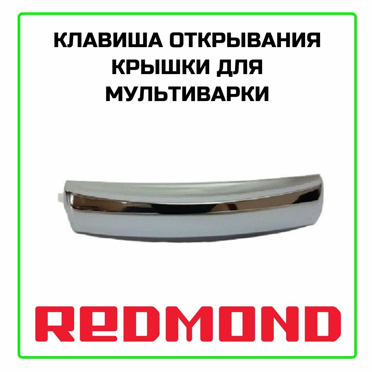 Клавиша открывания крышки для мультиварки Redmond (Редмонд),00-00015013