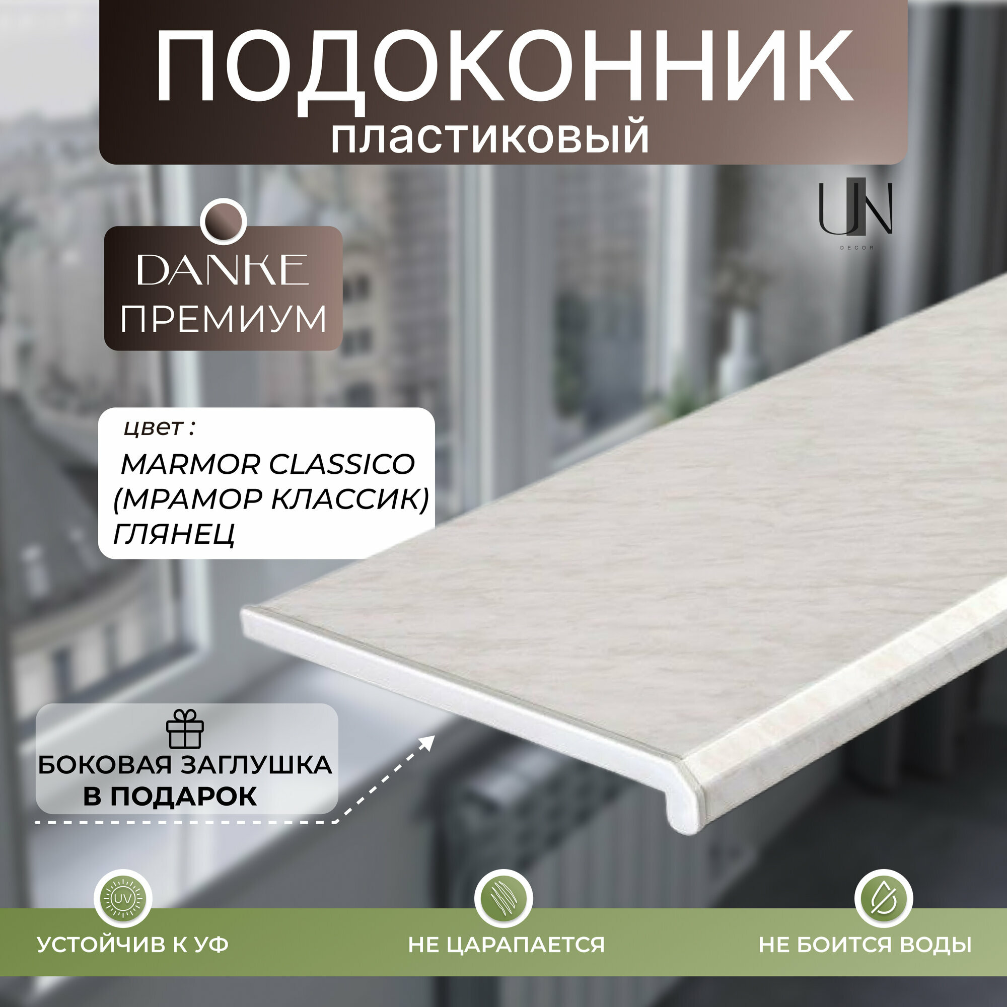 Подоконник пластиковый Danke Premium Marmor Classico (Мрамор Классик) глянцевый, 15 см х 1,5 м. (150мм*1500мм)