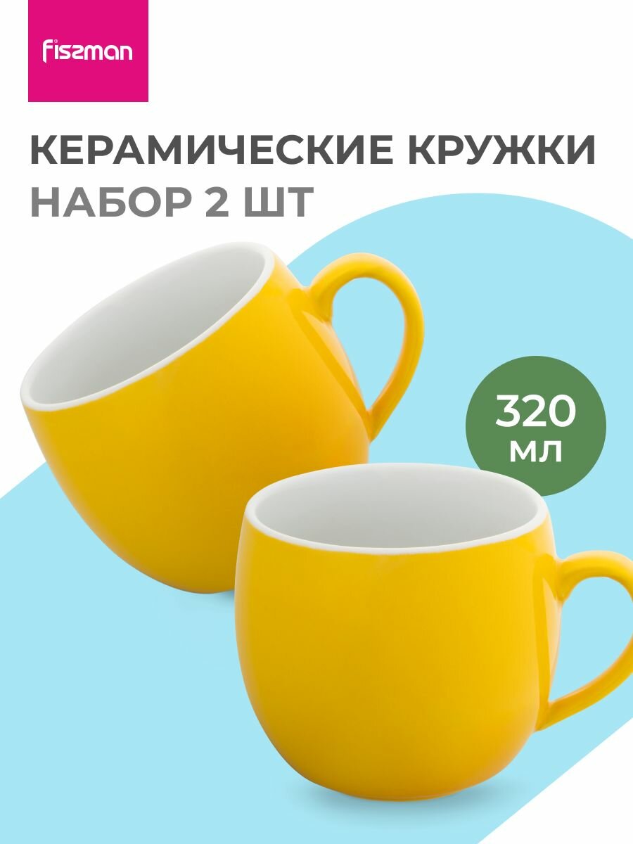 Набор кружек из керамики 320 мл./2 шт.
