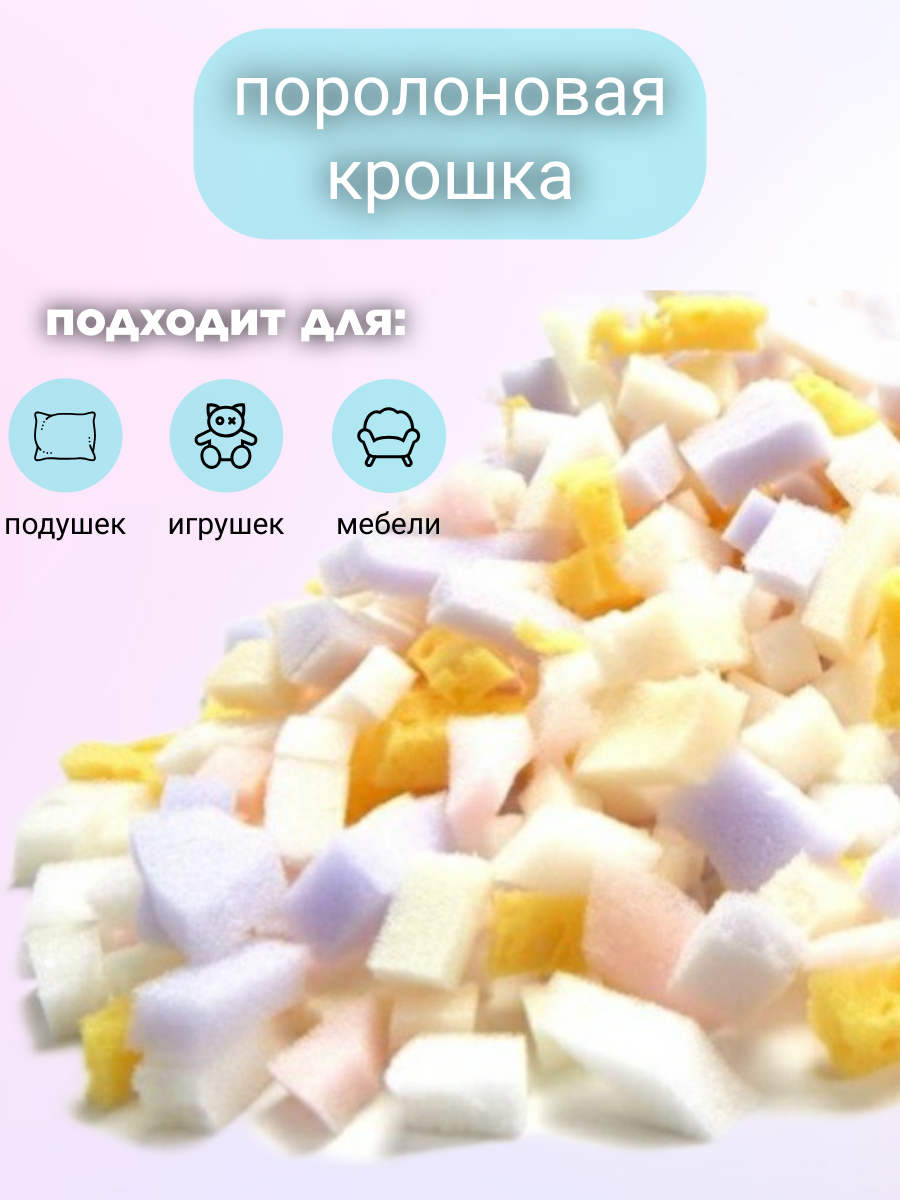 Наполнитель поролоновая крошка 3кг