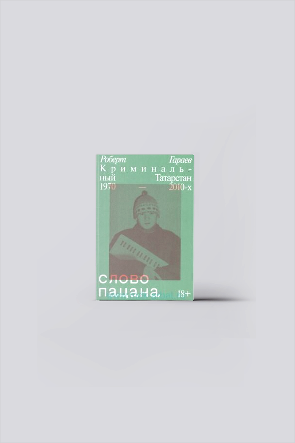 Слово пацана. Криминальный Татарстан, 1970-2010-х годов | Гараев, Р. Н.