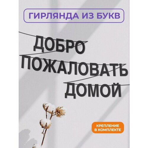 фото Бумажная гирлянда на стену, интерьерная - “добро пожаловать домой“, гирлянда буквенная zekeks