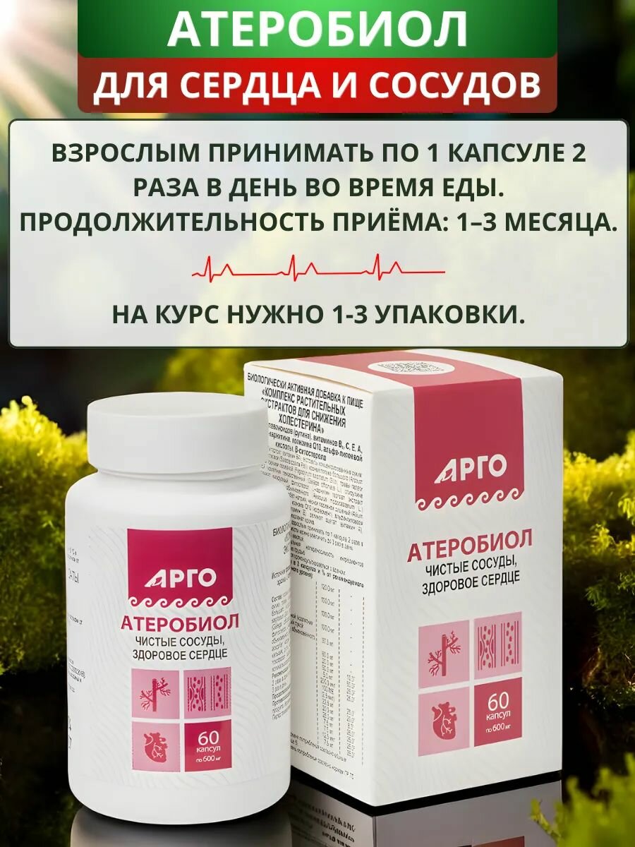 Картинки Атеробиол, 30 капсул. БАД Комплекс растительных экстрактов для снижения холестерина от Биолит для сердца и сосудов