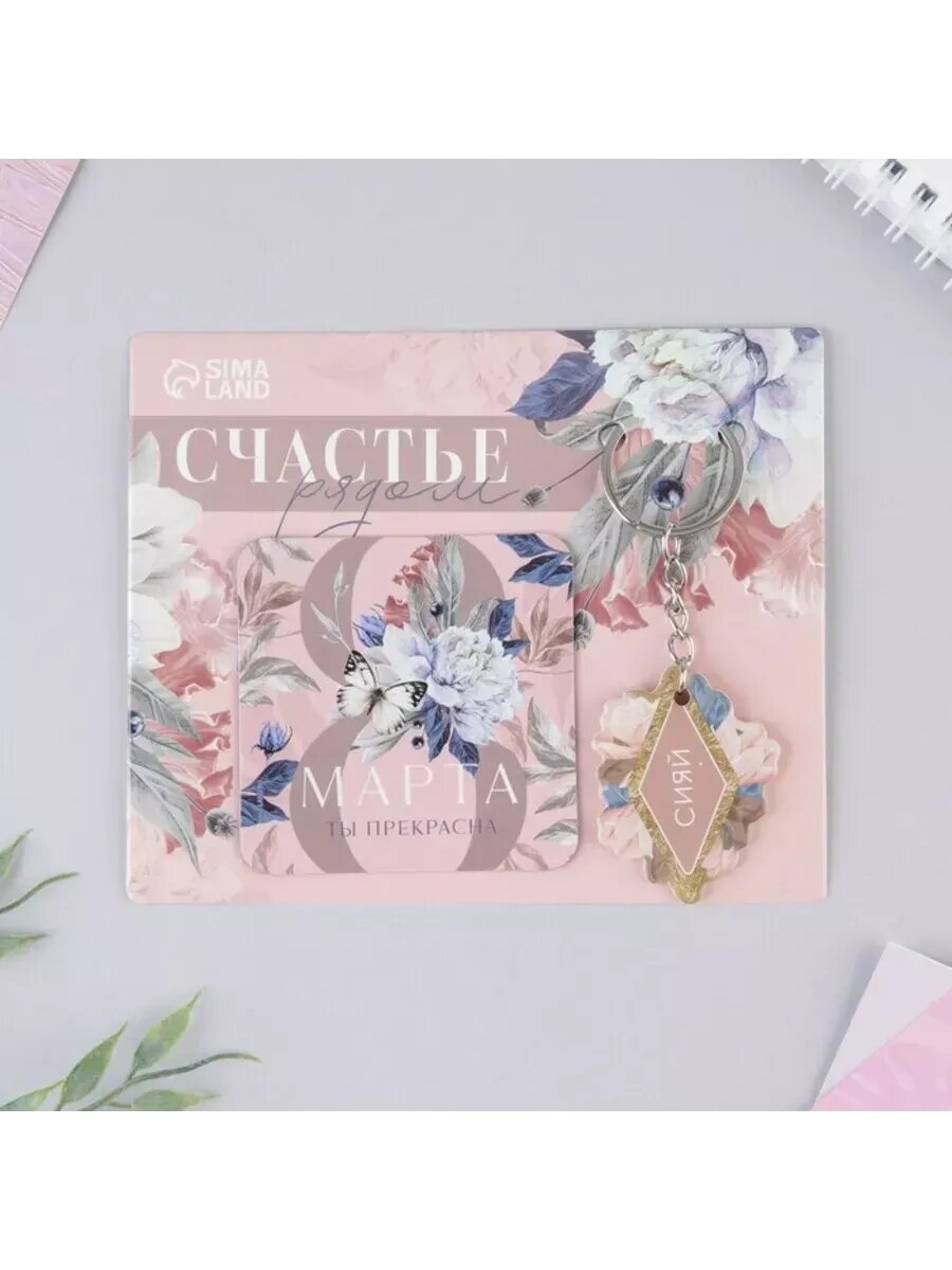 Магнит на холодильник и брелок "Счастье рядом", 2 шт.