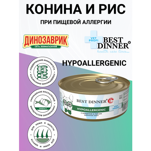 Консервы Best Dinner Vet Profi Hypoallergenic для собак и щенков, при пищевых аллергиях. Конина и рис 100гр
