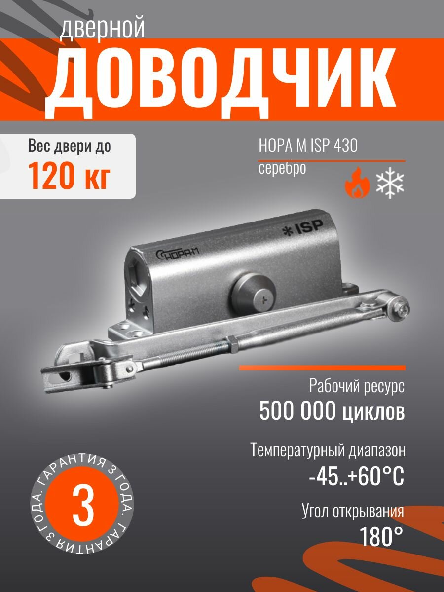 Доводчик дверной нора-м 430 ISPARUS до 120 кг серебро