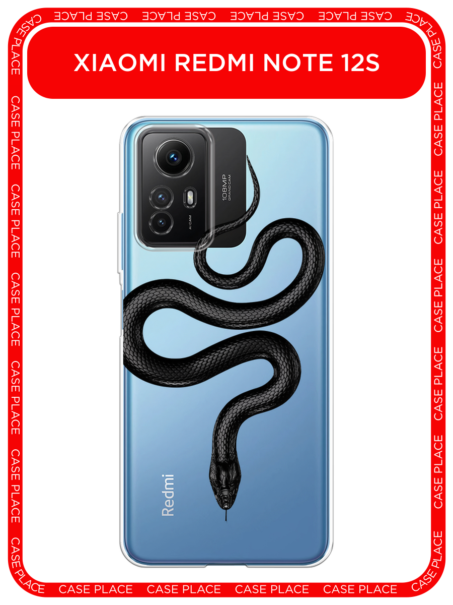 Чехол на Xiaomi Redmi Note 12S / Сяоми Редми Ноут 12S с принтом Изгиб змеи black, прозрачный
